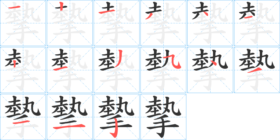 摰的笔顺写法