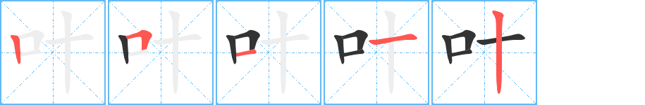 叶的笔顺写法