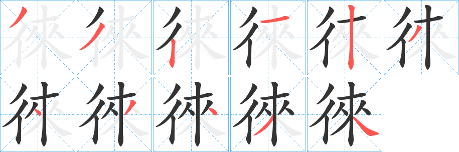 徠的笔顺写法