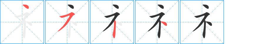 礻的笔顺写法