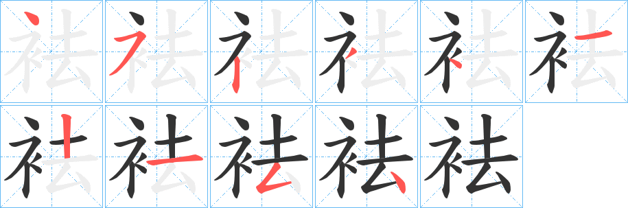 袪的笔顺写法