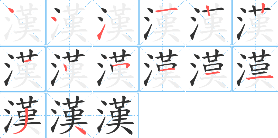 漢的笔顺写法