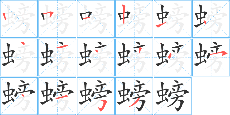 螃的笔顺写法