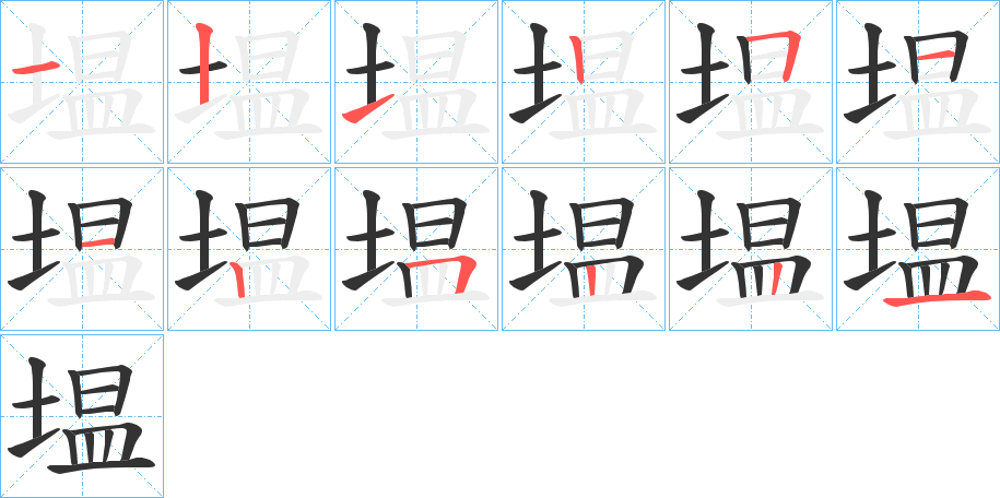 塭的笔顺写法