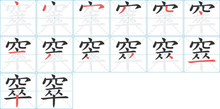 窣的笔顺写法