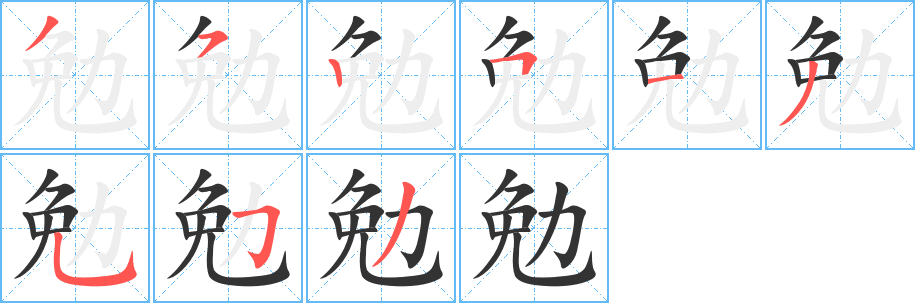 勉的笔顺写法