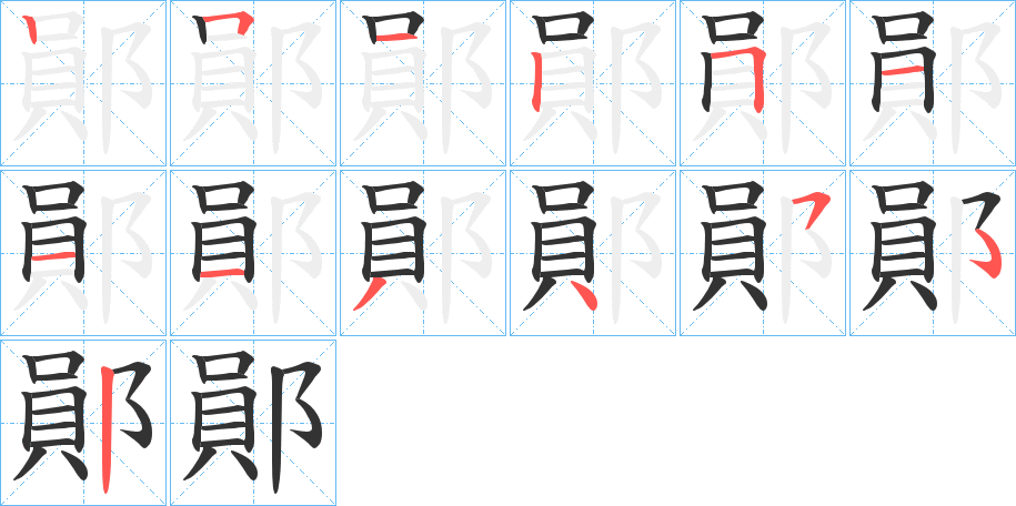 鄖的笔顺写法