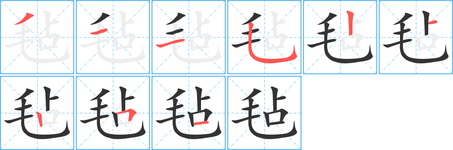 毡的笔顺写法