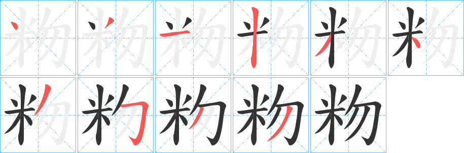 粅的笔顺写法