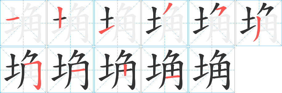 埆的笔顺写法