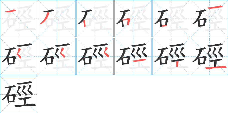 硜的笔顺写法