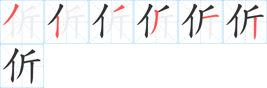 伒的笔顺写法
