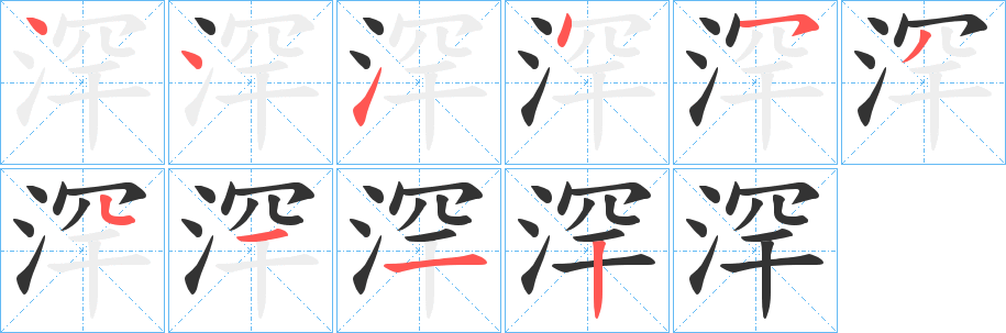 浫的笔顺写法