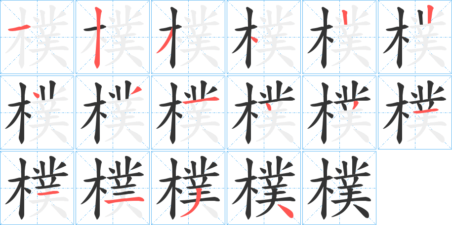 樸的笔顺写法