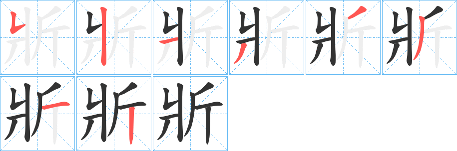 斨的笔顺写法