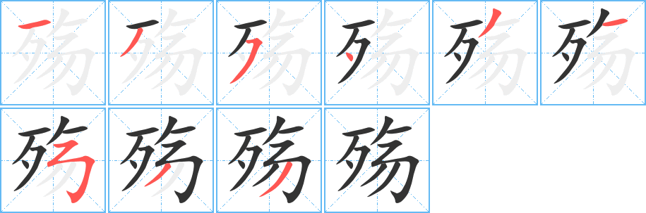 殇的笔顺写法