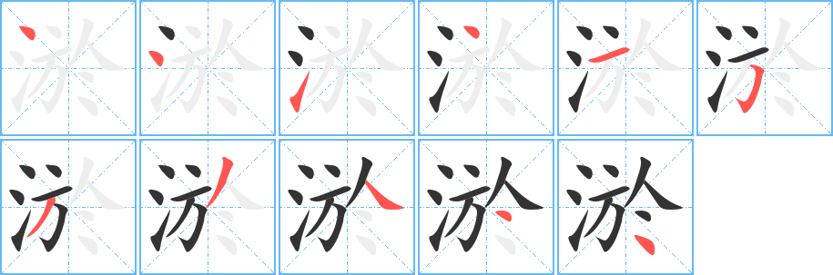 淤的笔顺写法