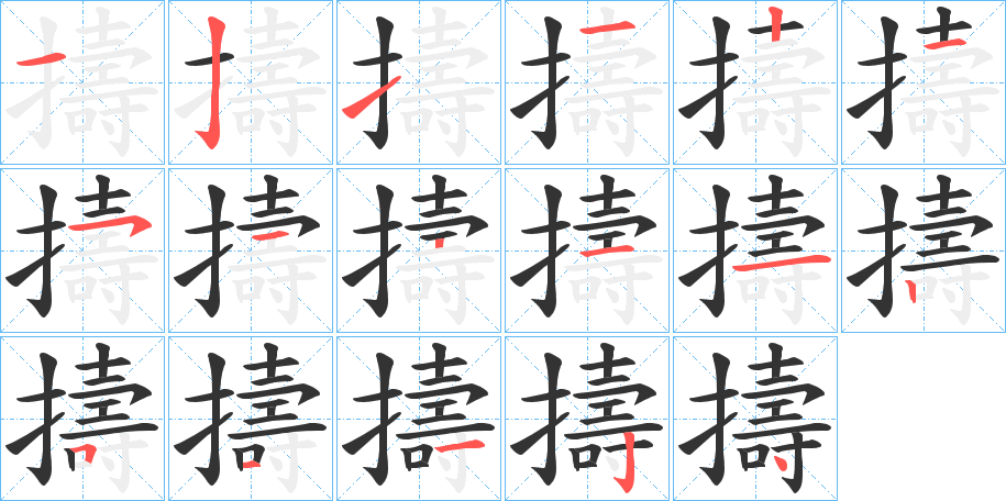 擣的笔顺写法