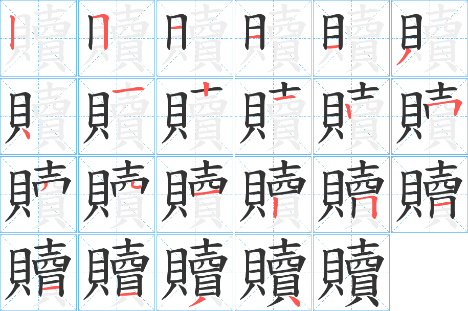 贖的笔顺写法