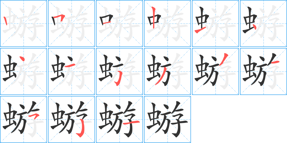 蝣的笔顺写法