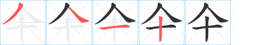 仐的笔顺写法