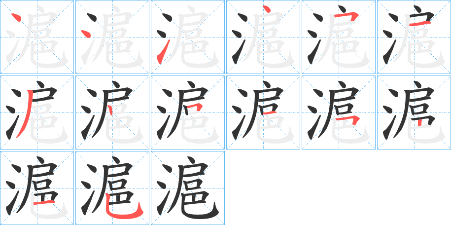 滬的笔顺写法