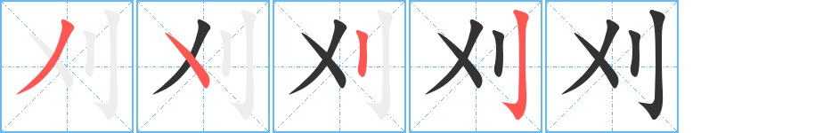 刈的笔顺写法