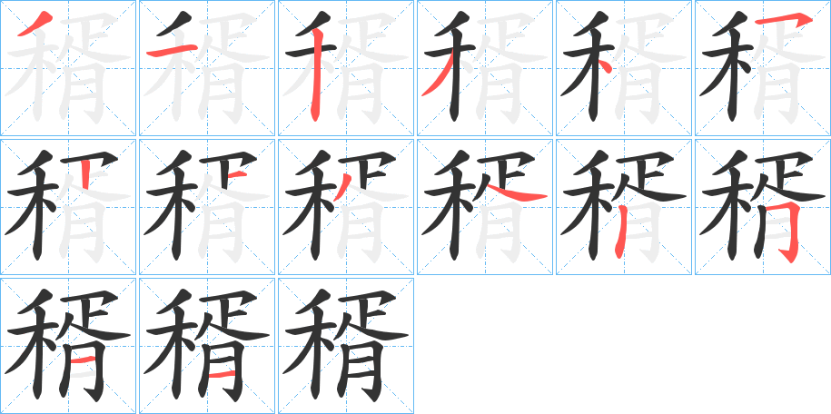 稰的笔顺写法
