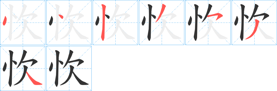 忺的笔顺写法