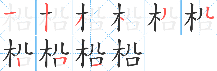 柗的笔顺写法