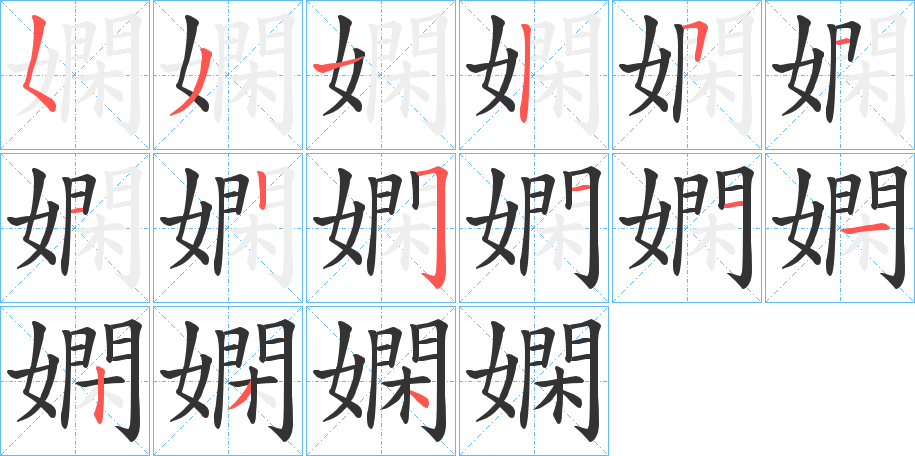嫻的笔顺写法