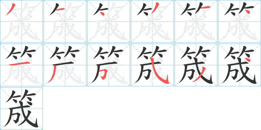 筬的笔顺写法