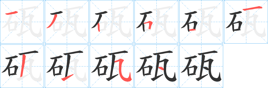 砙的笔顺写法