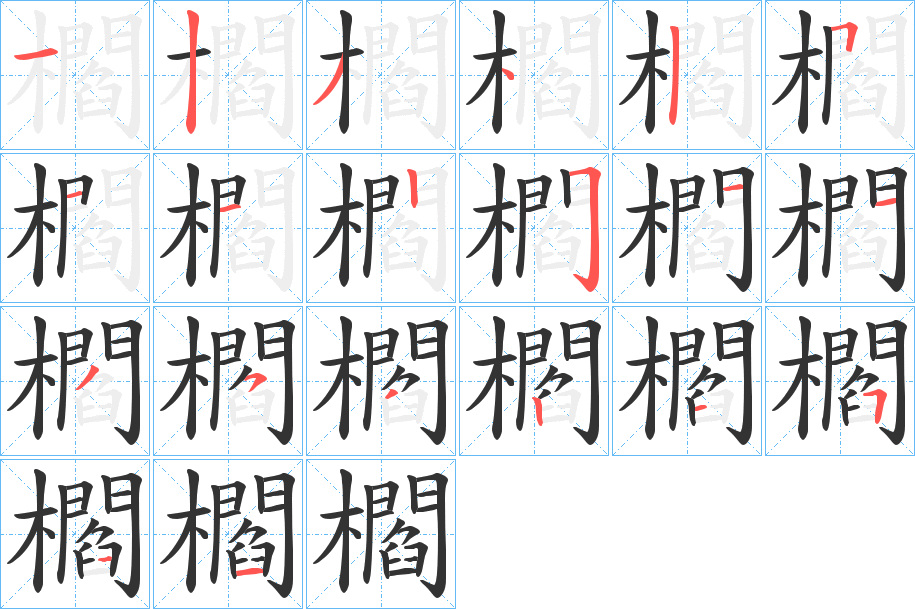 櫩的笔顺写法