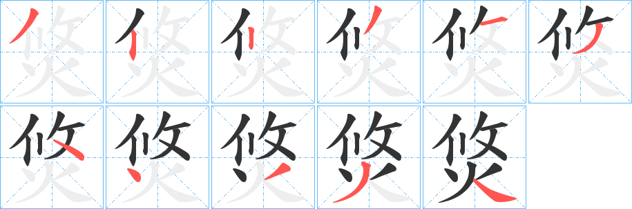 焂的笔顺写法