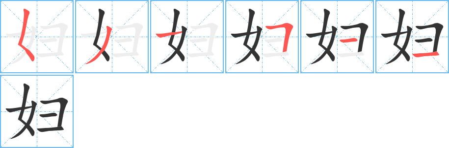 妇的笔顺写法