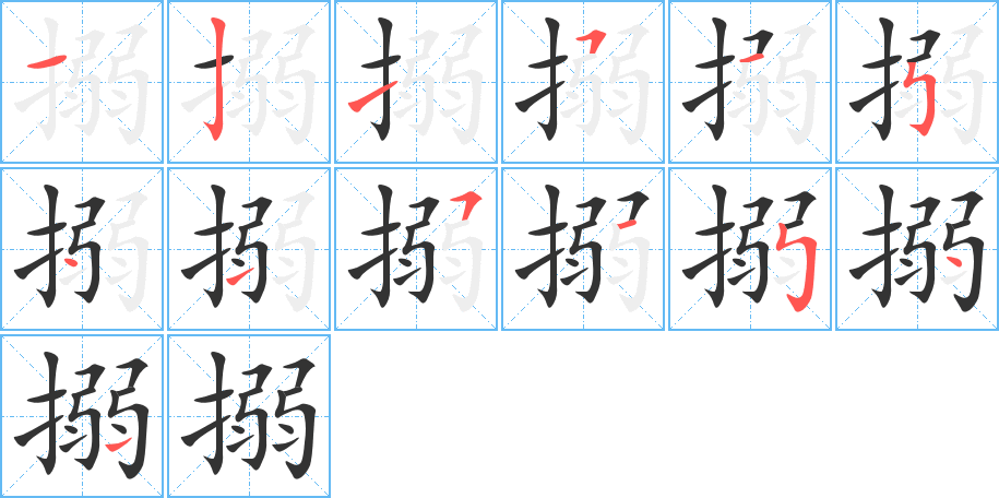 搦的笔顺写法