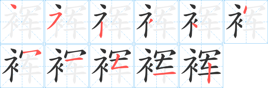裈的笔顺写法
