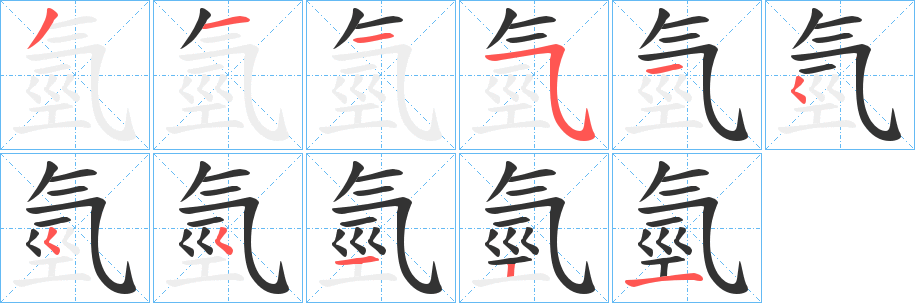 氫的笔顺写法