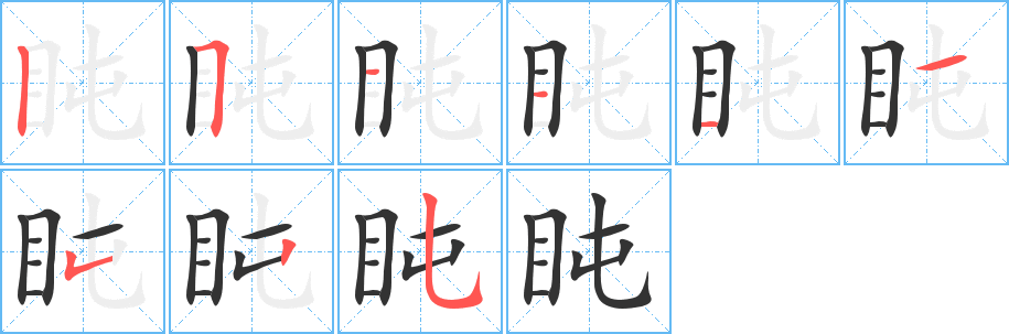 盹的笔顺写法
