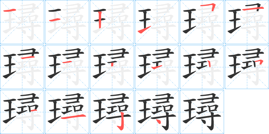 璕的笔顺写法
