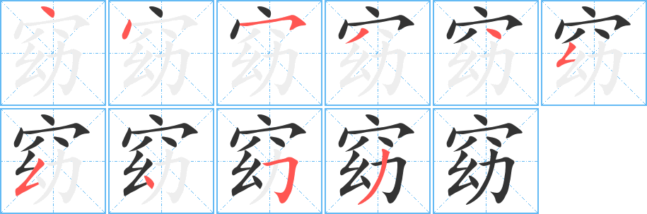 窈的笔顺写法