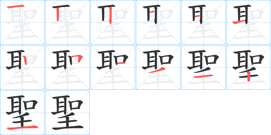聖的笔顺写法