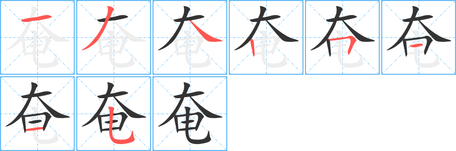 奄的笔顺写法