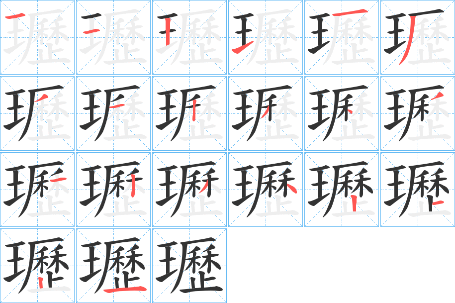 瓑的笔顺写法