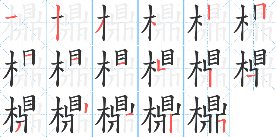 檙的笔顺写法