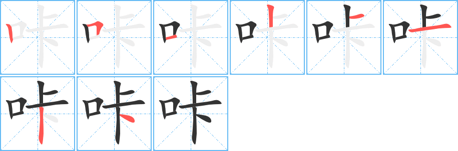 咔的笔顺写法
