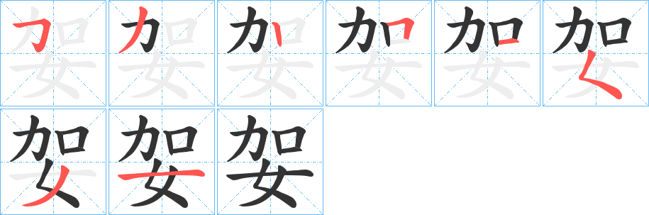 妿的笔顺写法