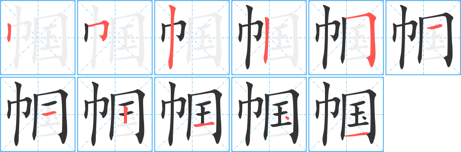 帼的笔顺写法