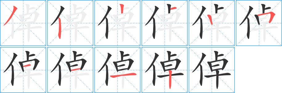 倬的笔顺写法